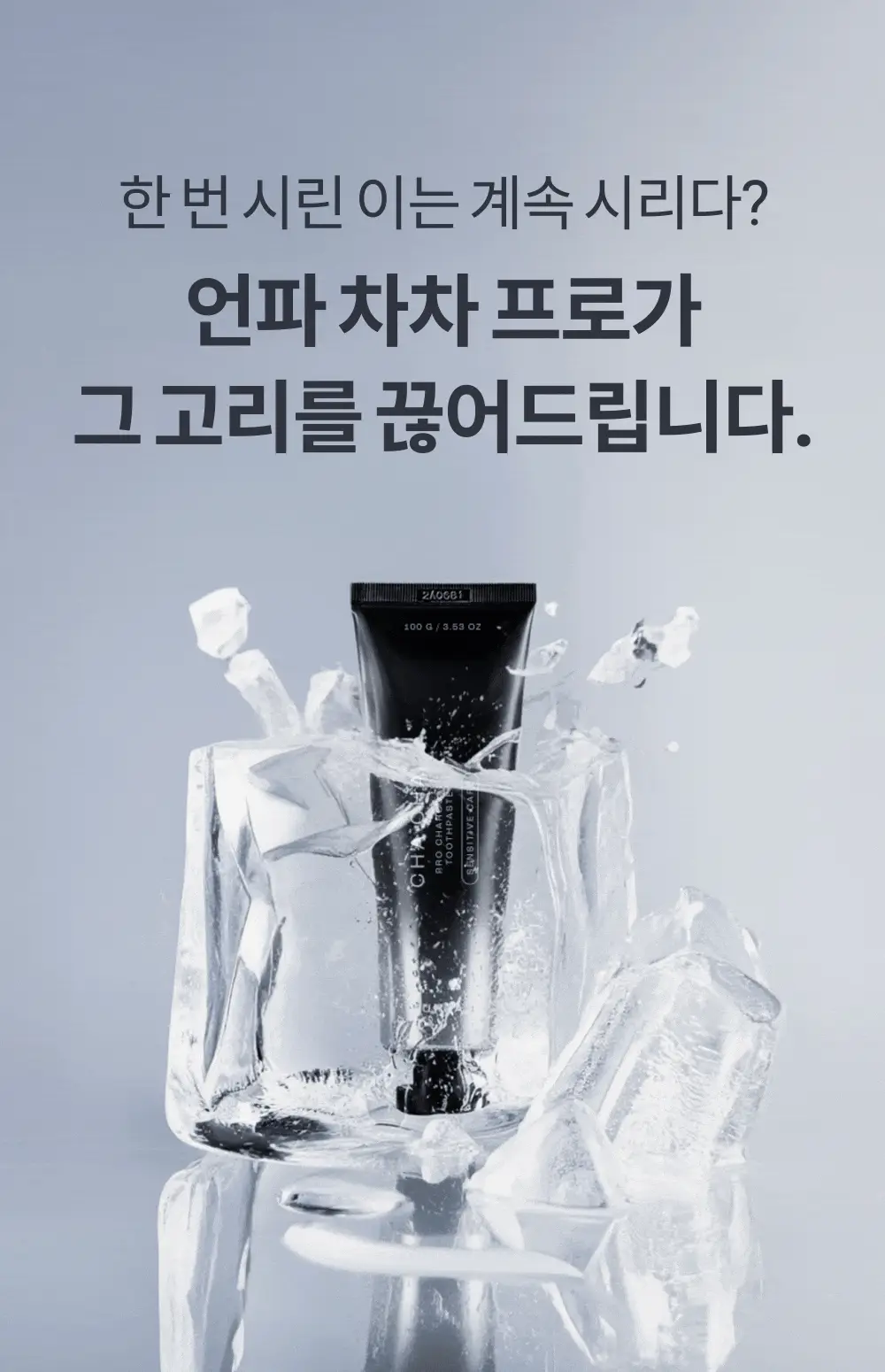 [고불소] 언파 차차 프로 시린이 케어 차콜치약 100g 상세페이지 13